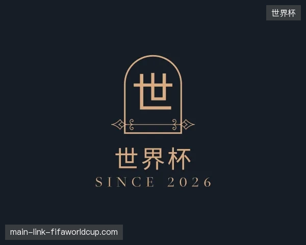 纵览世界杯官方入口