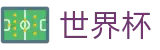 2026世界杯体彩(FIFA WorldCUP)官方资讯平台